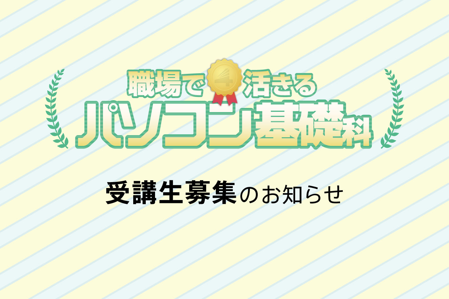 職場で活きるパソコン基礎科 受講生募集のお知らせ